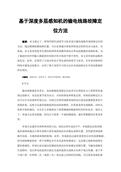 基于深度多层感知机的输电线路故障定位方法