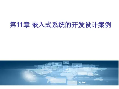 第十一章-嵌入式系统设计与应用—基于ARM...和Linux(第2版)-王剑-清华大学出版社
