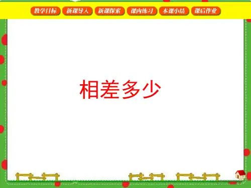 沪教版二年级下册数学  相差多少