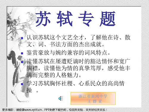 苏轼诗歌鉴赏专题 ppt课件