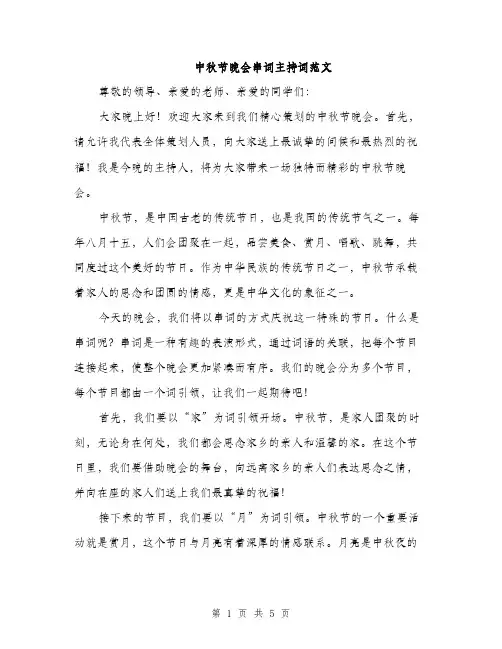 中秋节晚会串词主持词范文(2篇)