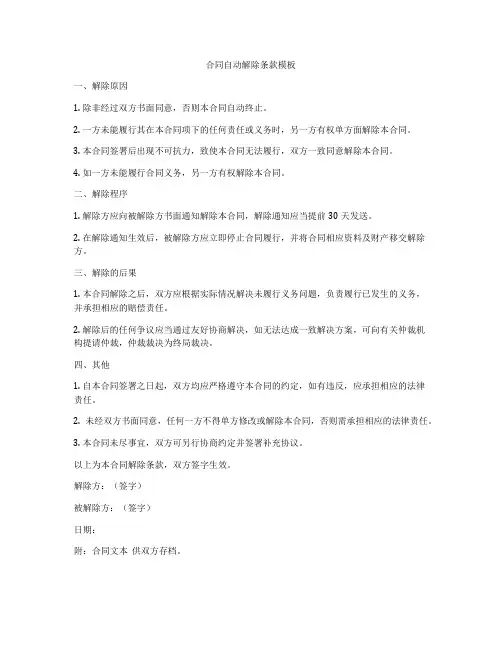 合同自动解除条款模板
