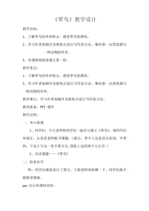 小学语文翠鸟教学设计学情分析教材分析课后反思