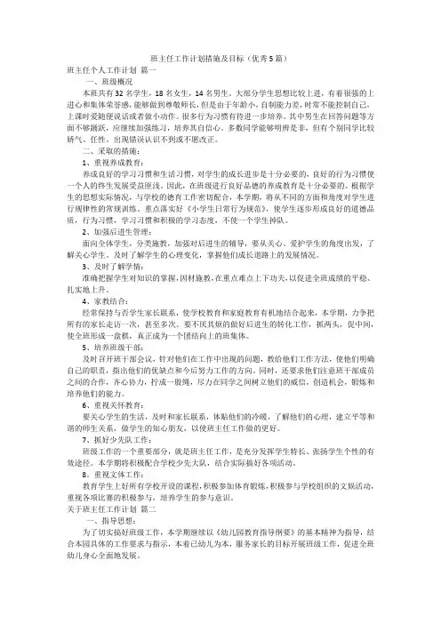 班主任工作计划措施及目标(优秀5篇)