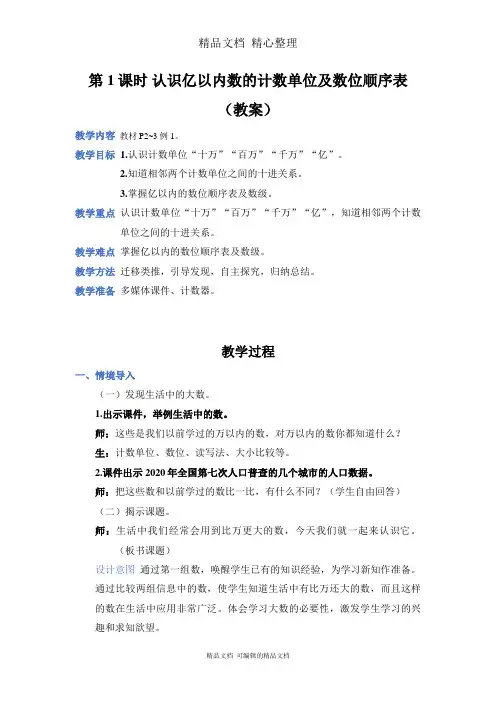 新人教版(新插图)四年级上册数学 第1课时 认识亿以内数的计数单位及数位顺序表 教案(教学设计)