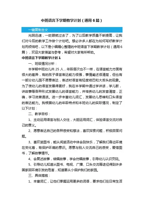 中班语言下学期教学计划（通用6篇）