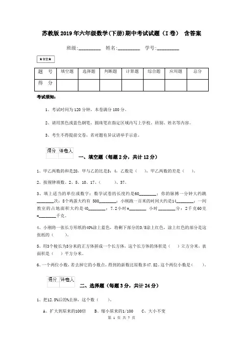 苏教版2019年六年级数学(下册)期中考试试题(I卷) 含答案