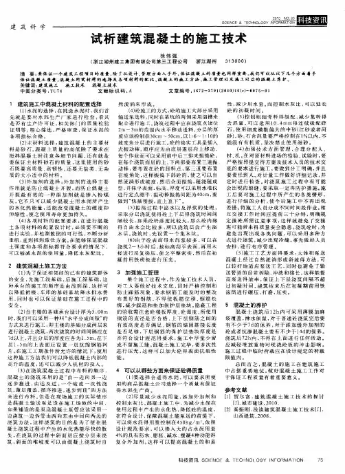 试析建筑混凝土的施工技术