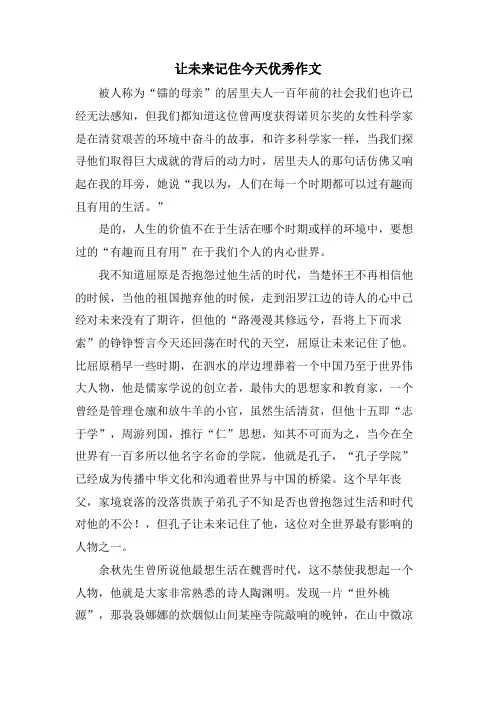 让未来记住今天优秀作文