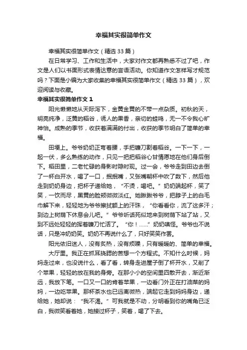 幸福其实很简单作文