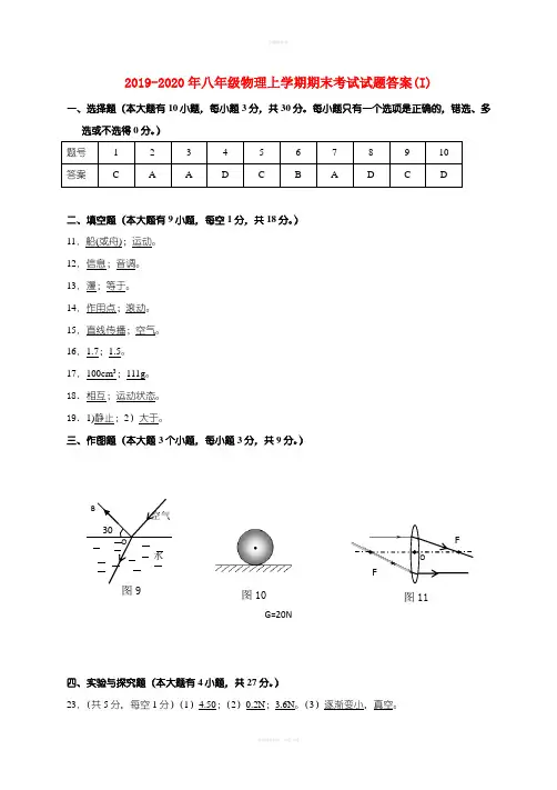 2019-2020年八年级物理上学期期末考试试题答案(I)