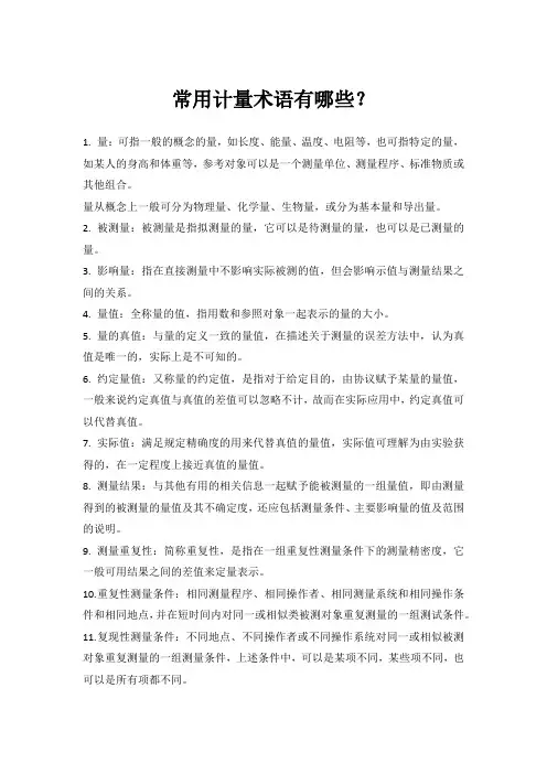 计量常用术语