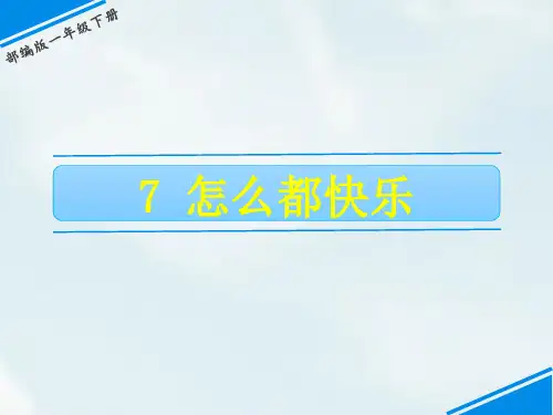 人教部编版一年级语文下册同步教学PPT课件 7 怎么都快乐