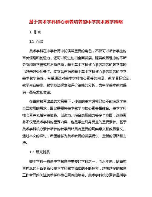 基于美术学科核心素养培养的中学美术教学策略
