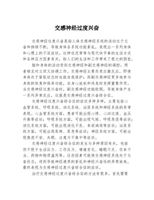 交感神经过度兴奋