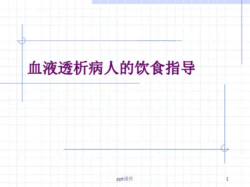 血液透析病人的饮食指导  ppt课件