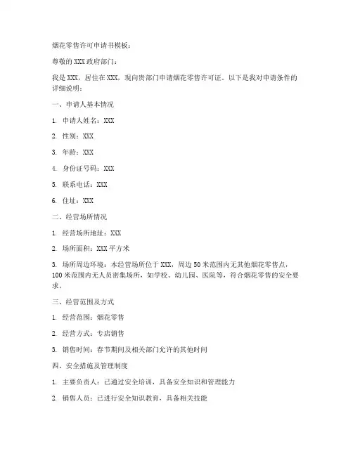 烟花零售许可申请书模板