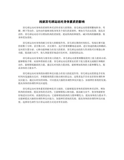 浅谈羽毛球运动对身体素质的影响
