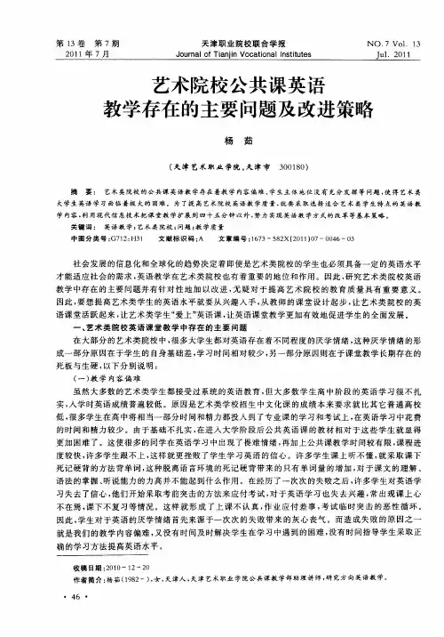艺术院校公共课英语教学存在的主要问题及改进策略