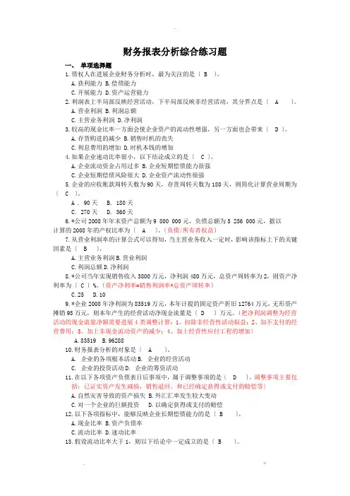 财务报表分析课程综合练习题包括答案