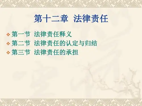 第十二章  法律责任模板