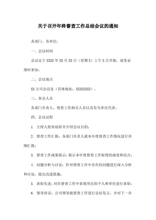 关于召开年终督查工作总结会议的通知