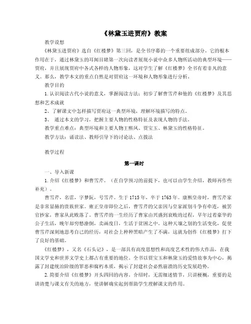 人教版高中语文必修三第一单元第一课《林黛玉进贾府》教案