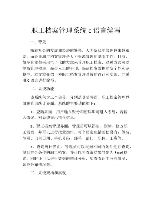 职工档案管理系统c语言编写