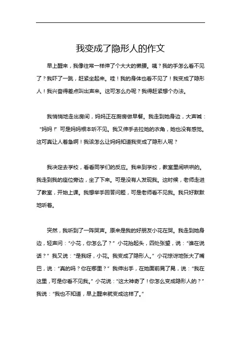 我变成了隐形人的作文