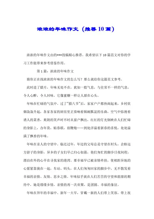 浓浓的年味作文(推荐10篇).doc