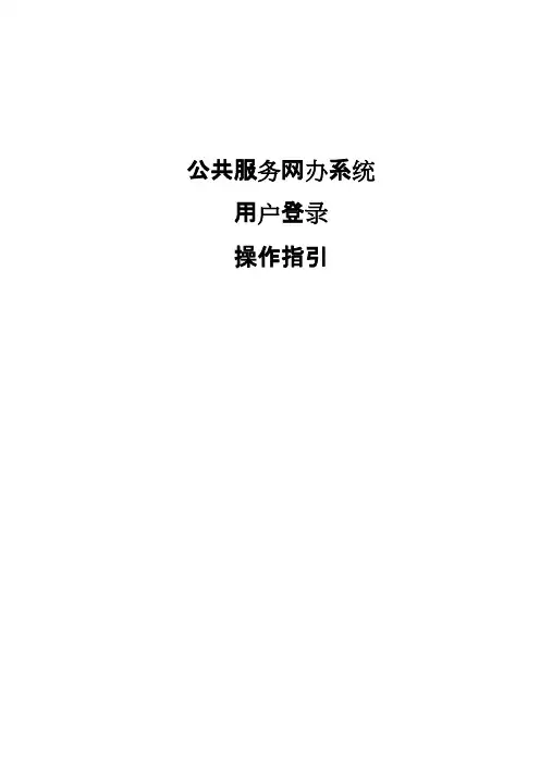 公共服务网办系统用户登录操作指引