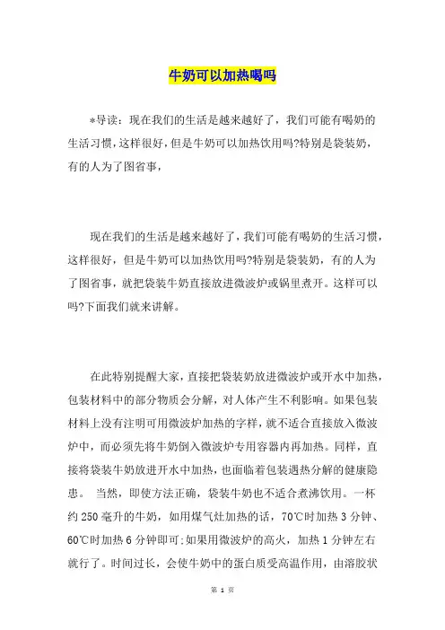 牛奶可以加热喝吗