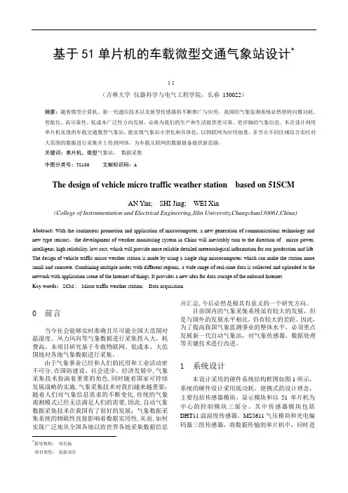 基于51单片机的车载微型交通气象站设计