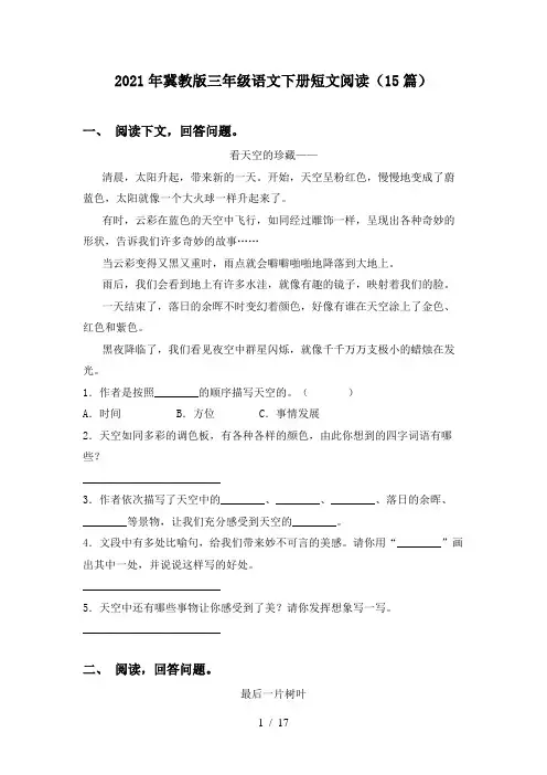 2021年冀教版三年级语文下册短文阅读(15篇)
