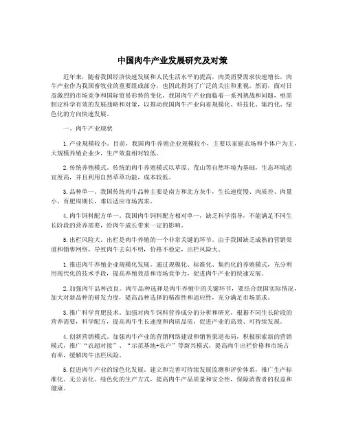 中国肉牛产业发展研究及对策