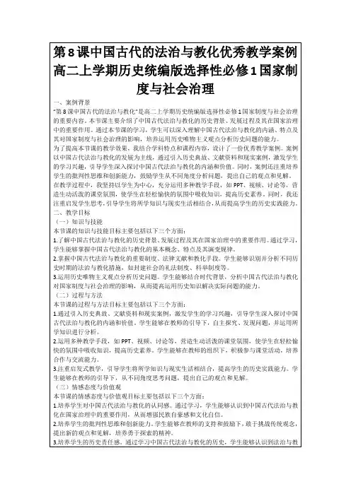 第8课中国古代的法治与教化优秀教学案例高二上学期历史统编版选择性必修1国家制度与社会治理