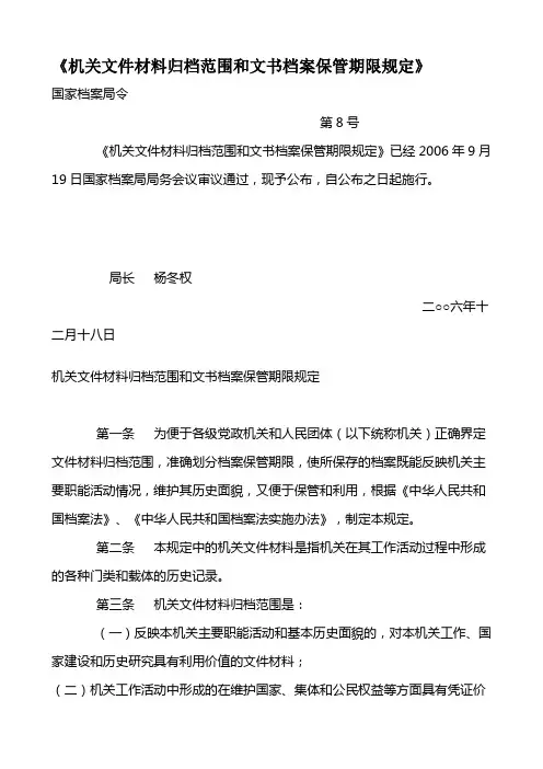机关文件材料归档范围和文书档案保管期限规定   国家8号文件