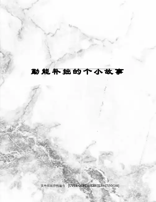勤能补拙的个小故事