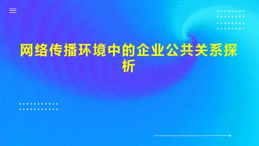 网络传播环境中的企业公共关系探析