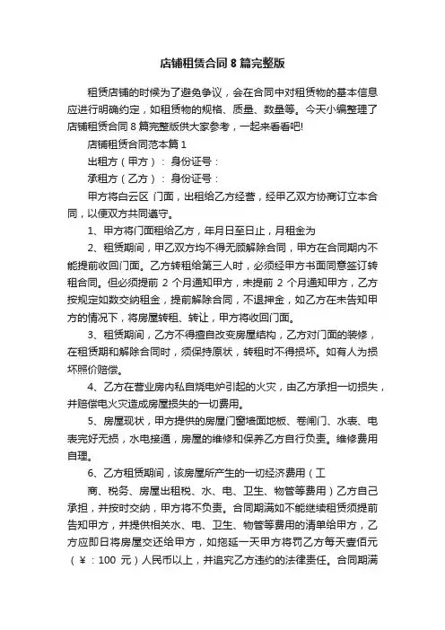店铺租赁合同8篇完整版