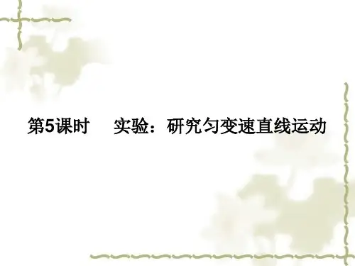 匀变速直线实验