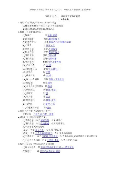 部编版八年级语文下册期末专项复习(八)  课内文言文基础训练(含答案解析)