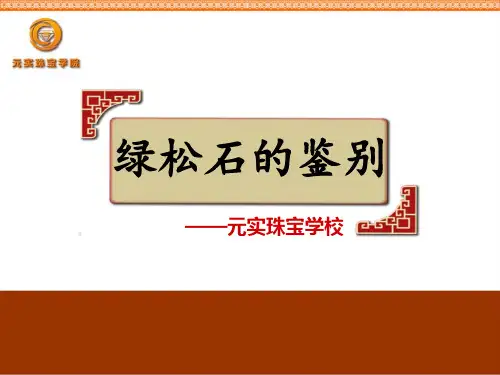 珠宝玉石培训课程之绿松石的鉴别—元实珠宝培训学校
