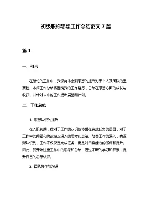 初级职称思想工作总结范文7篇