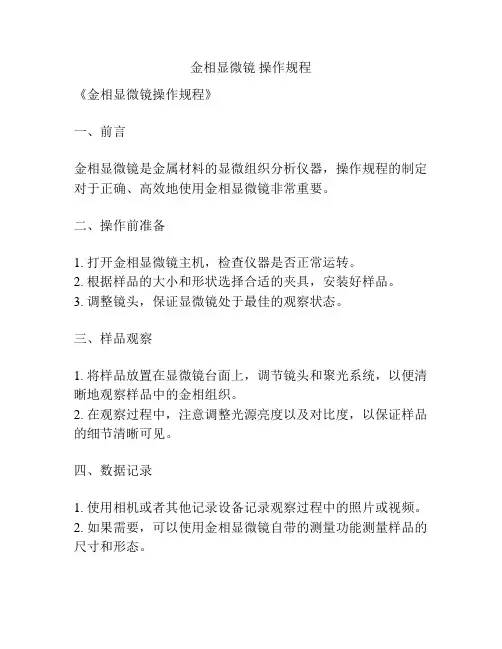 金相显微镜 操作规程