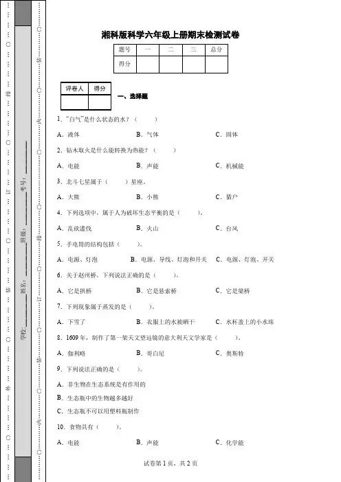 湘科版科学六年级上册期末检测试卷(后附答案)
