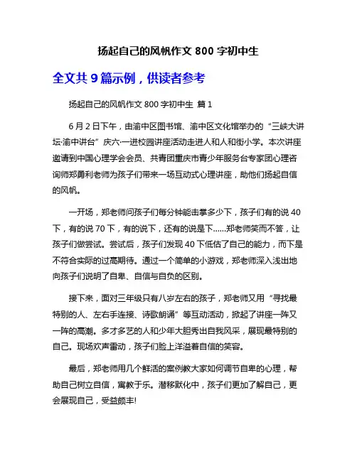 扬起自己的风帆作文800字初中生