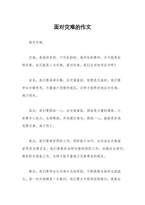 面对灾难的作文