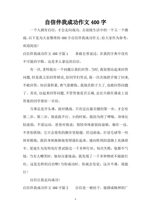 自信伴我成功作文400字(精编版)