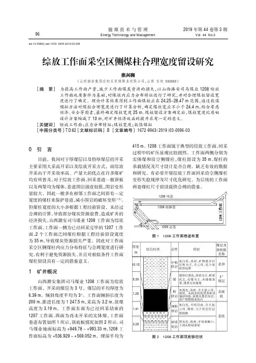 综放工作面采空区侧煤柱合理宽度留设研究